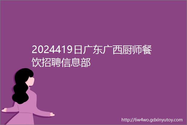 2024419日广东广西厨师餐饮招聘信息部